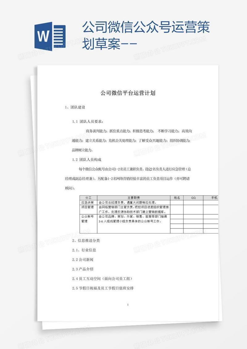 公司微信公众号运营策划草案--