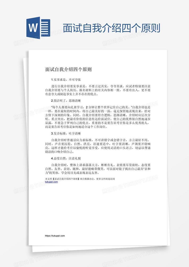 面试自我介绍四个原则