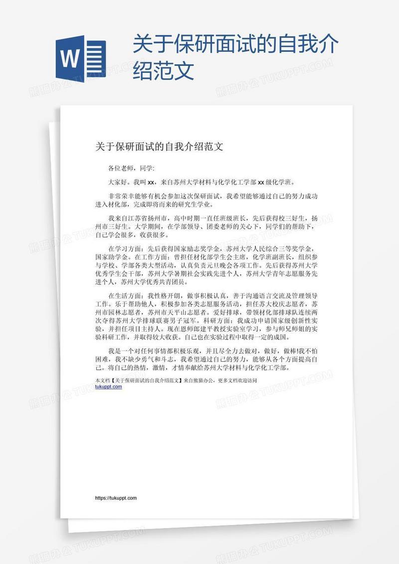 关于保研面试的自我介绍范文