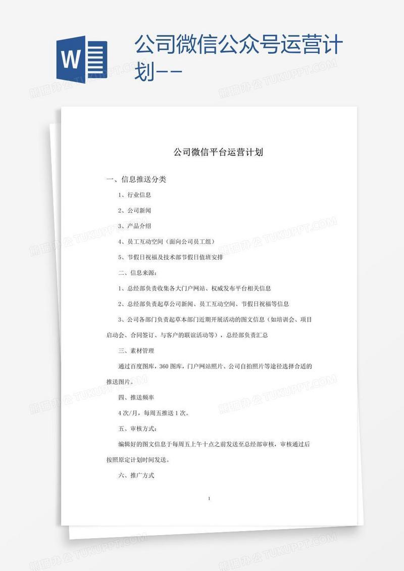 公司微信公众号运营计划--