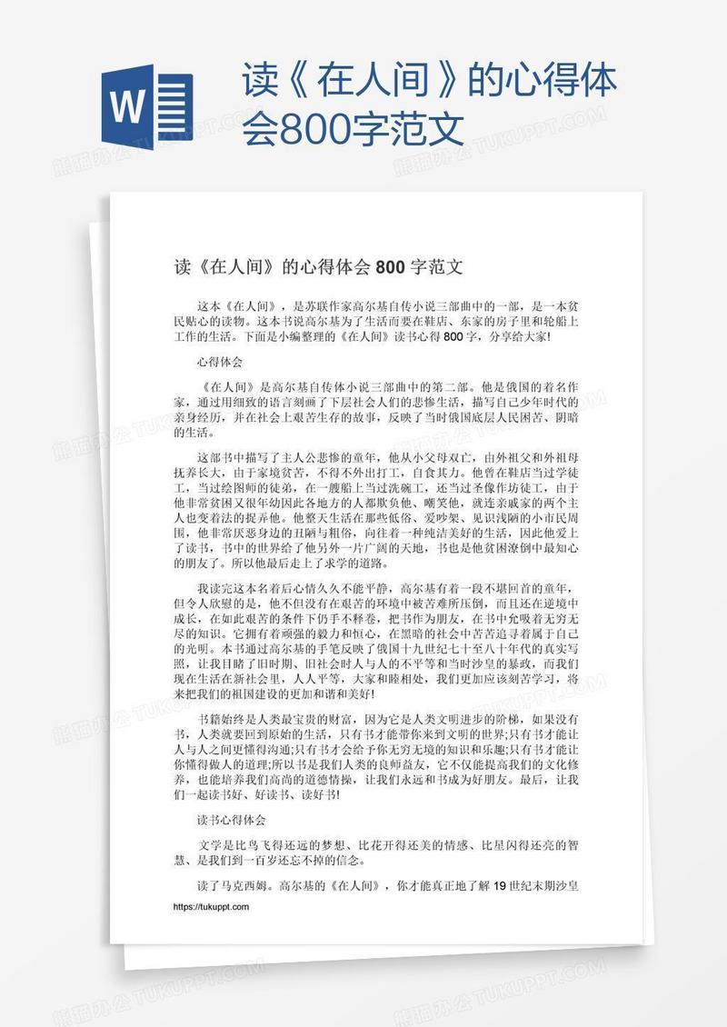 读《在人间》的心得体会800字范文