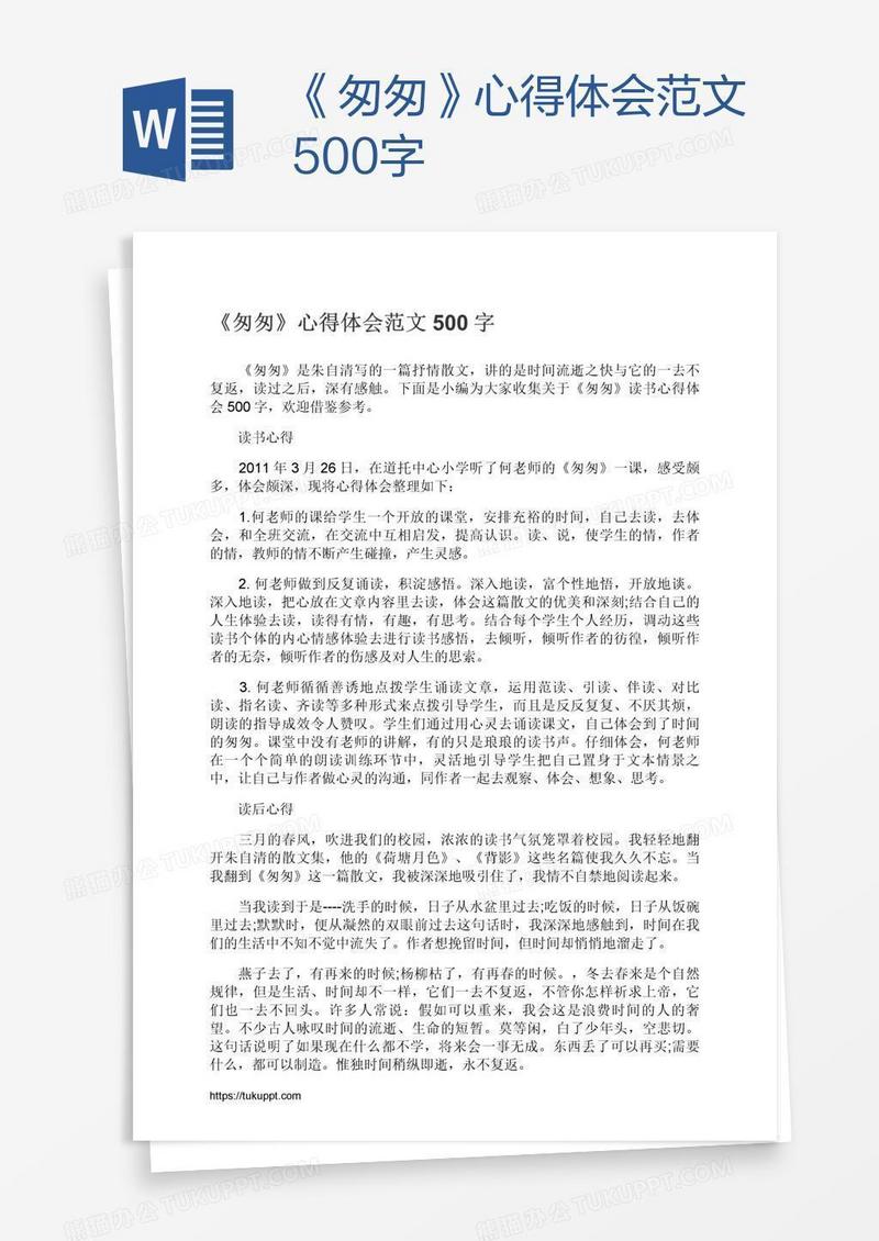 《匆匆》心得体会范文500字