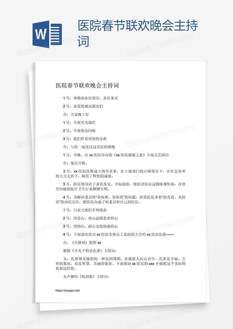医院春节联欢晚会主持词