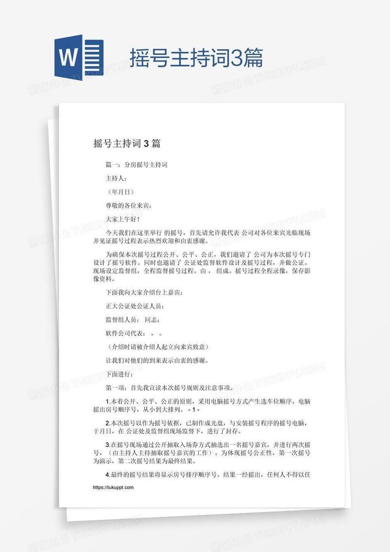 摇号主持词3篇