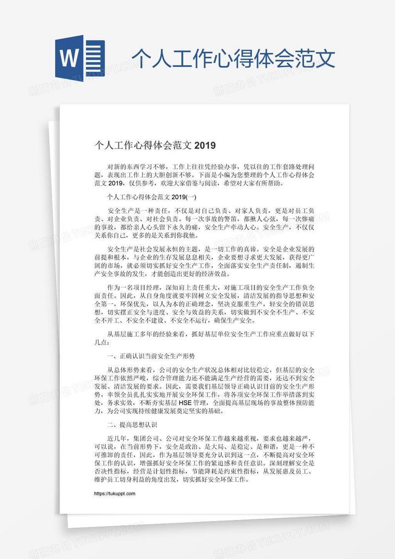 个人工作心得体会范文