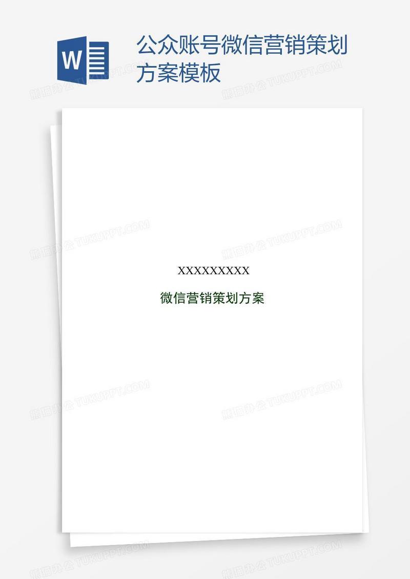 公众账号微信营销策划方案模板