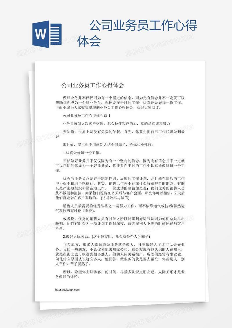 　公司业务员工作心得体会