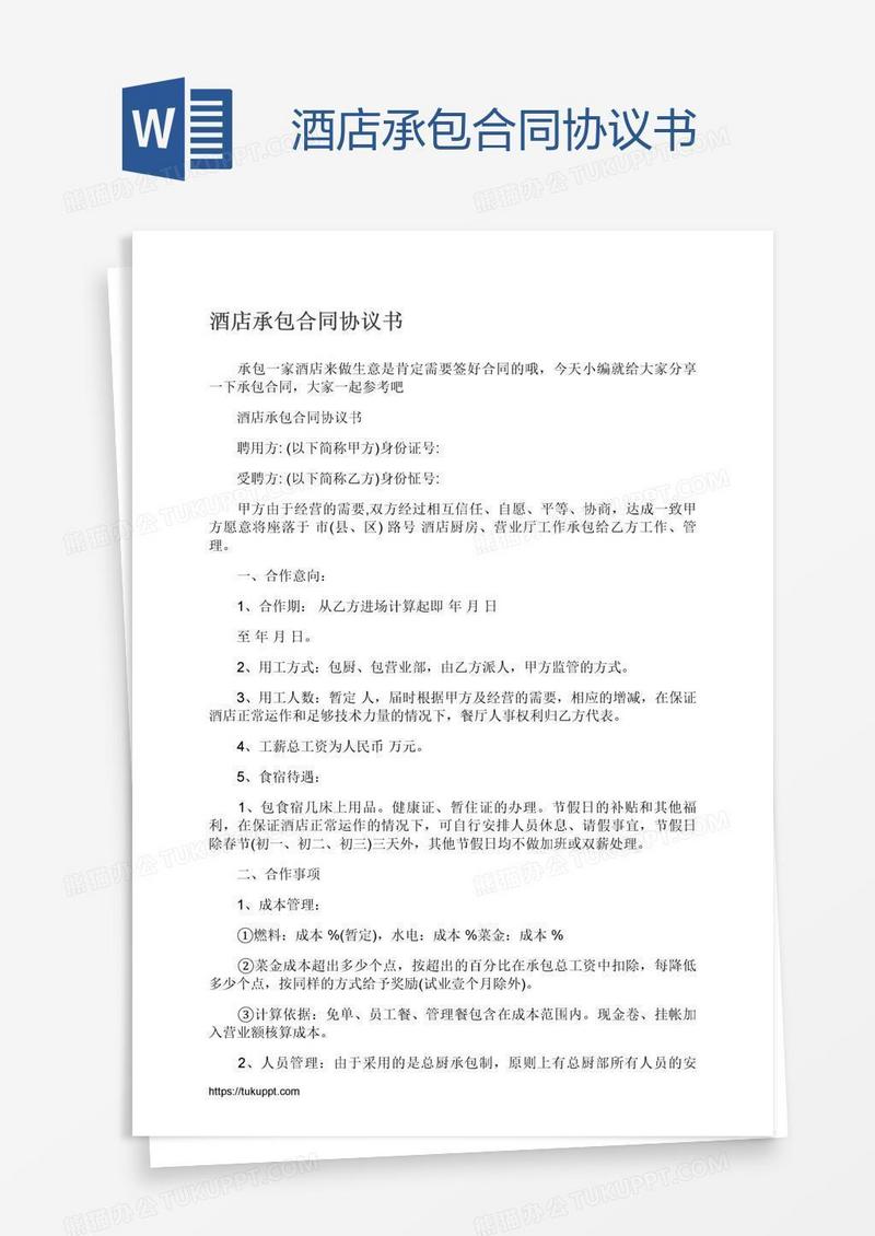 酒店承包合同协议书