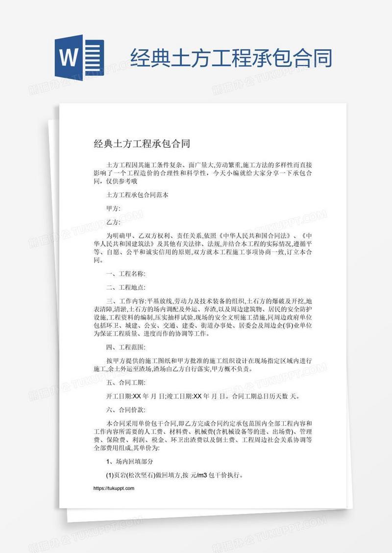 经典土方工程承包合同