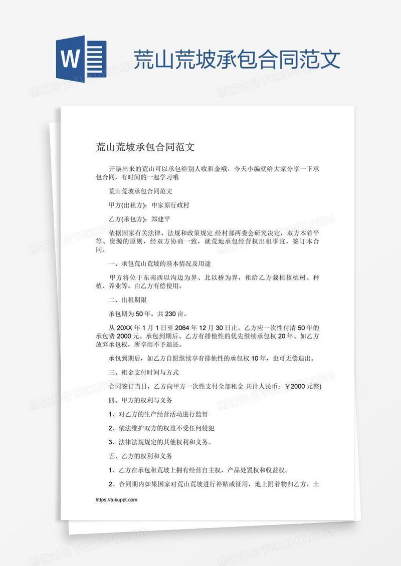 荒山荒坡承包合同范文
