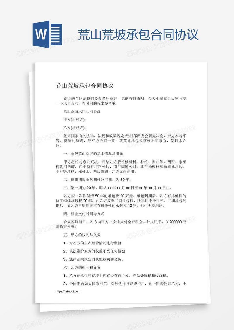 荒山荒坡承包合同协议