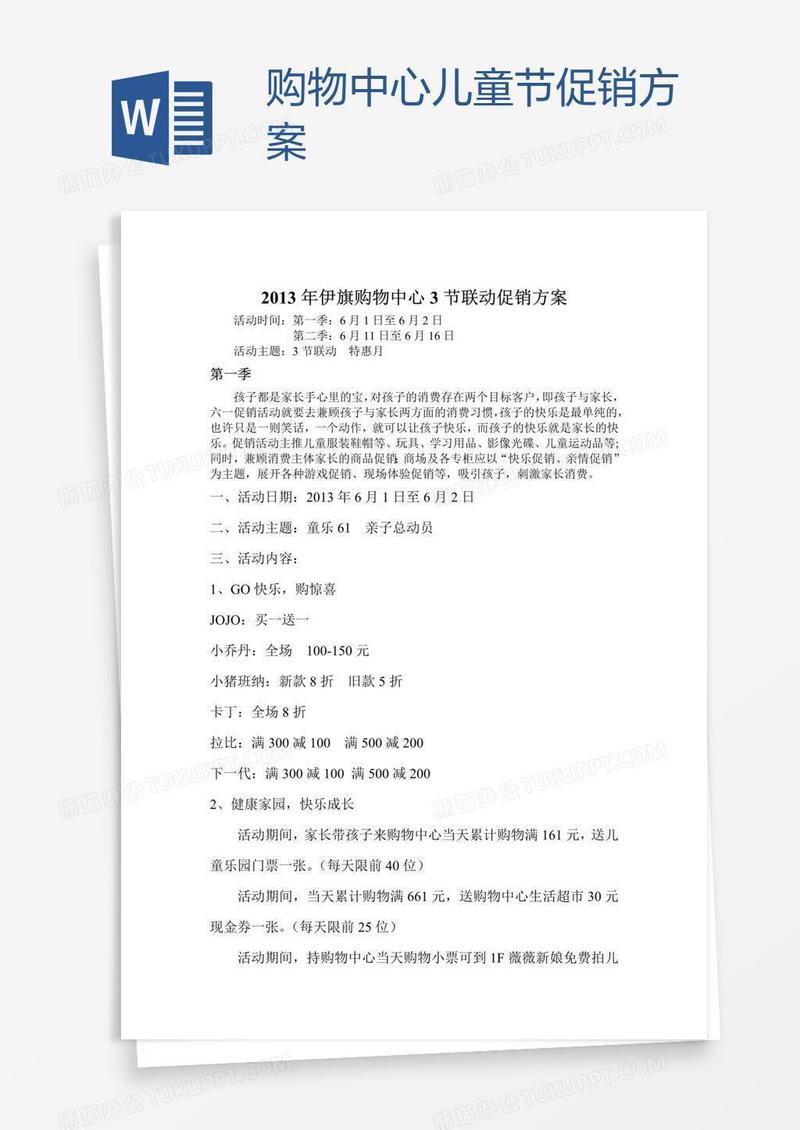 购物中心儿童节促销方案