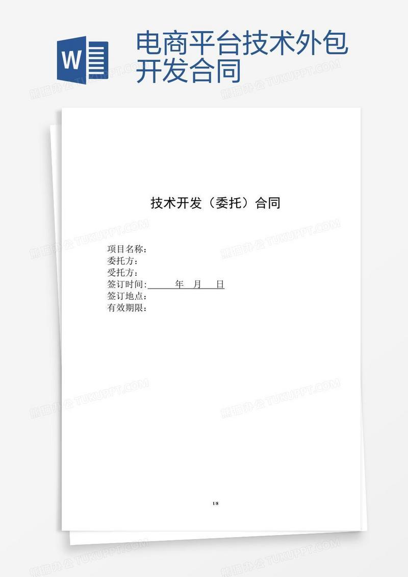 电商平台技术外包开发合同