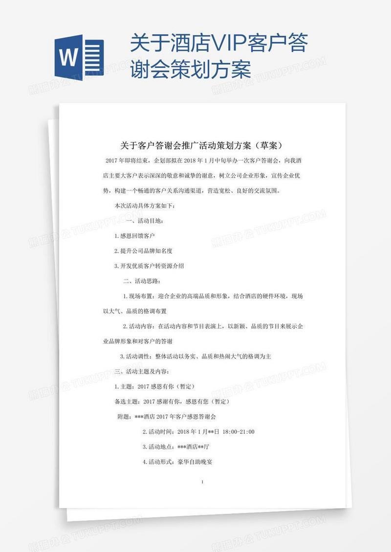 关于酒店VIP客户答谢会策划方案
