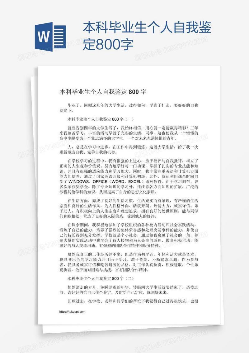 本科毕业生个人自我鉴定800字