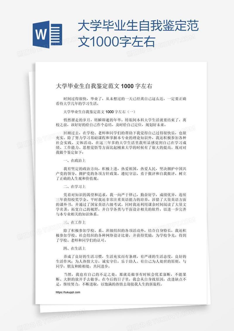 大学毕业生自我鉴定范文1000字左右