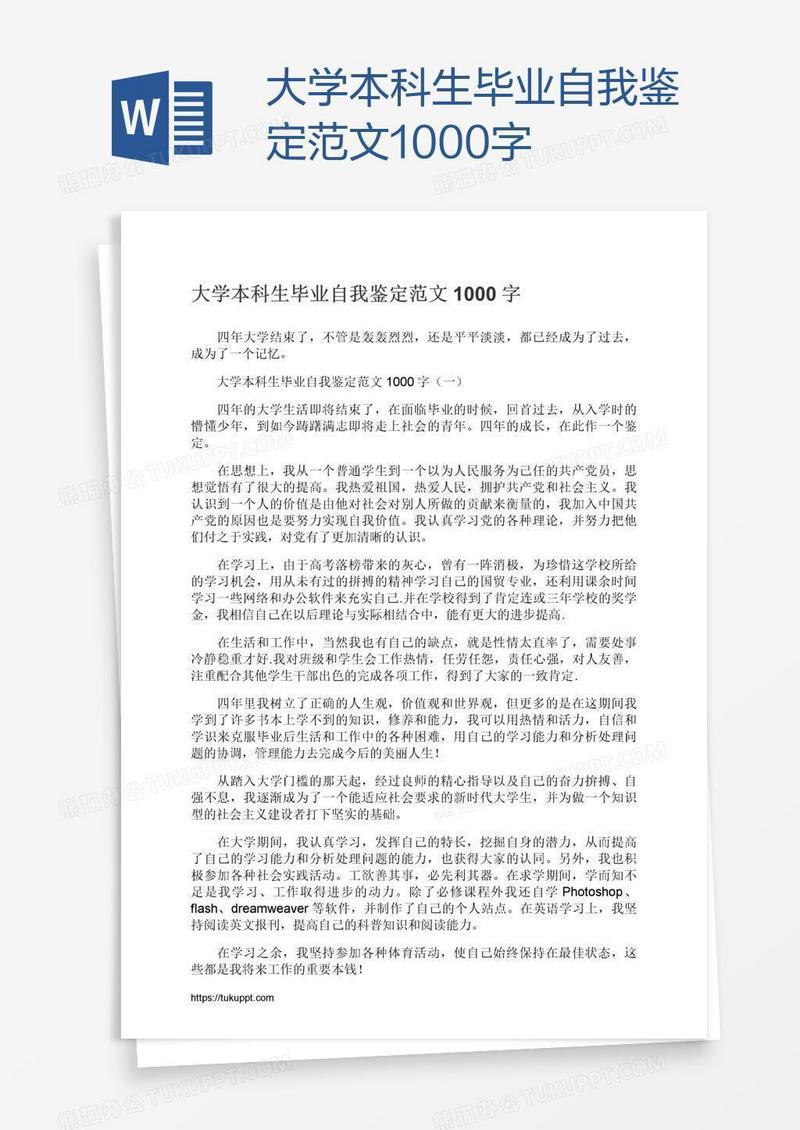 大学本科生毕业自我鉴定范文1000字