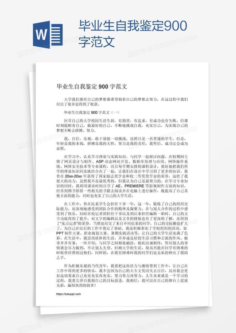 毕业生自我鉴定900字范文