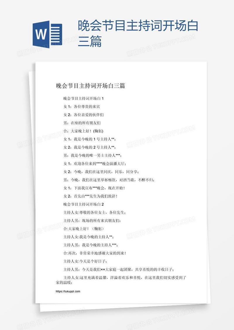 晚会节目主持词开场白三篇