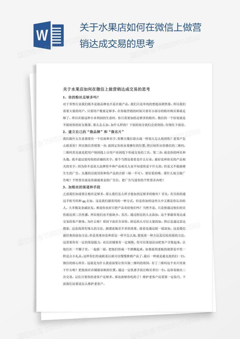 关于水果店如何在微信上做营销达成交易的思考