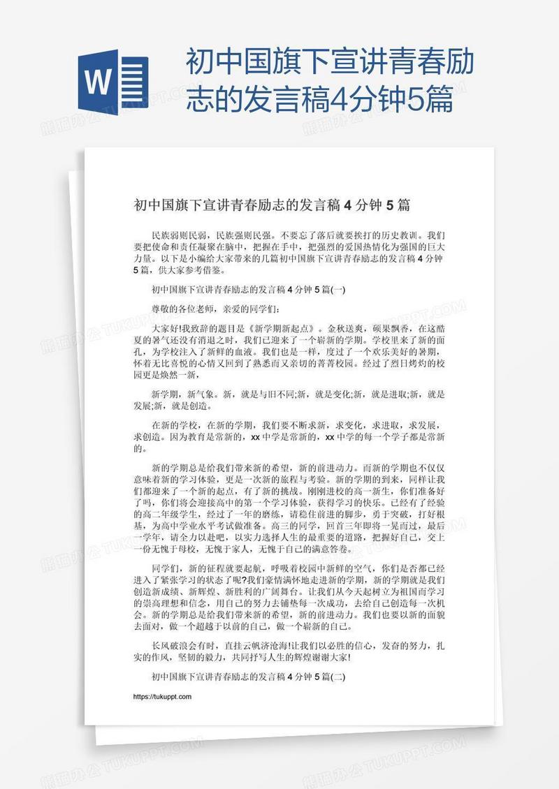 初中国旗下宣讲青春励志的发言稿4分钟5篇