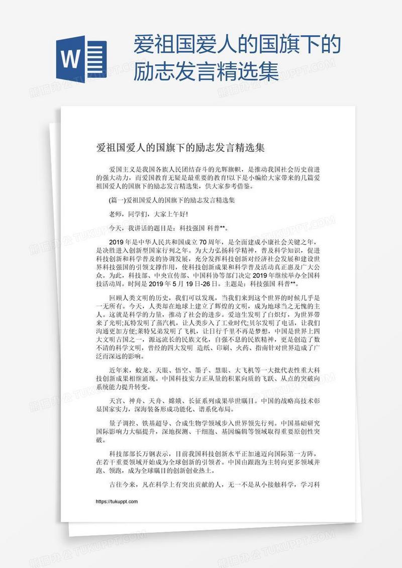 爱祖国爱人的国旗下的励志发言精选集