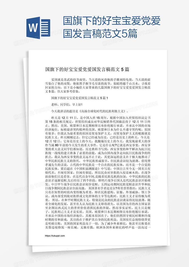 国旗下的好宝宝爱党爱国发言稿范文5篇