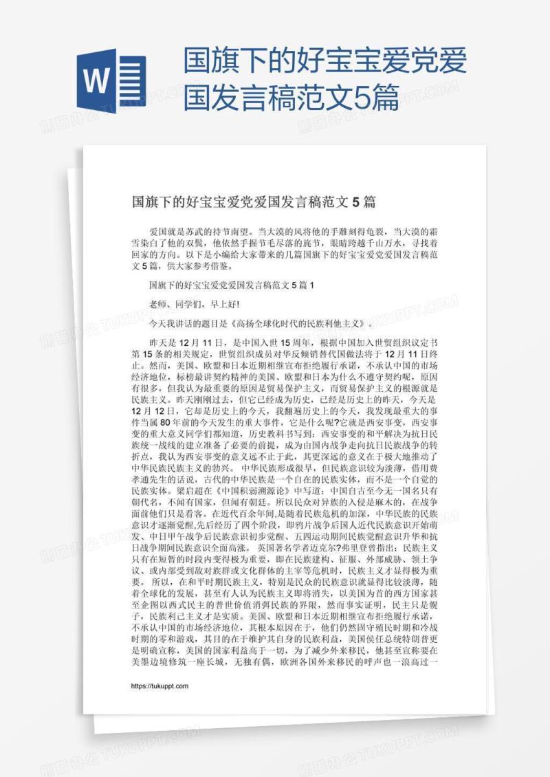 国旗下的好宝宝爱党爱国发言稿范文5篇