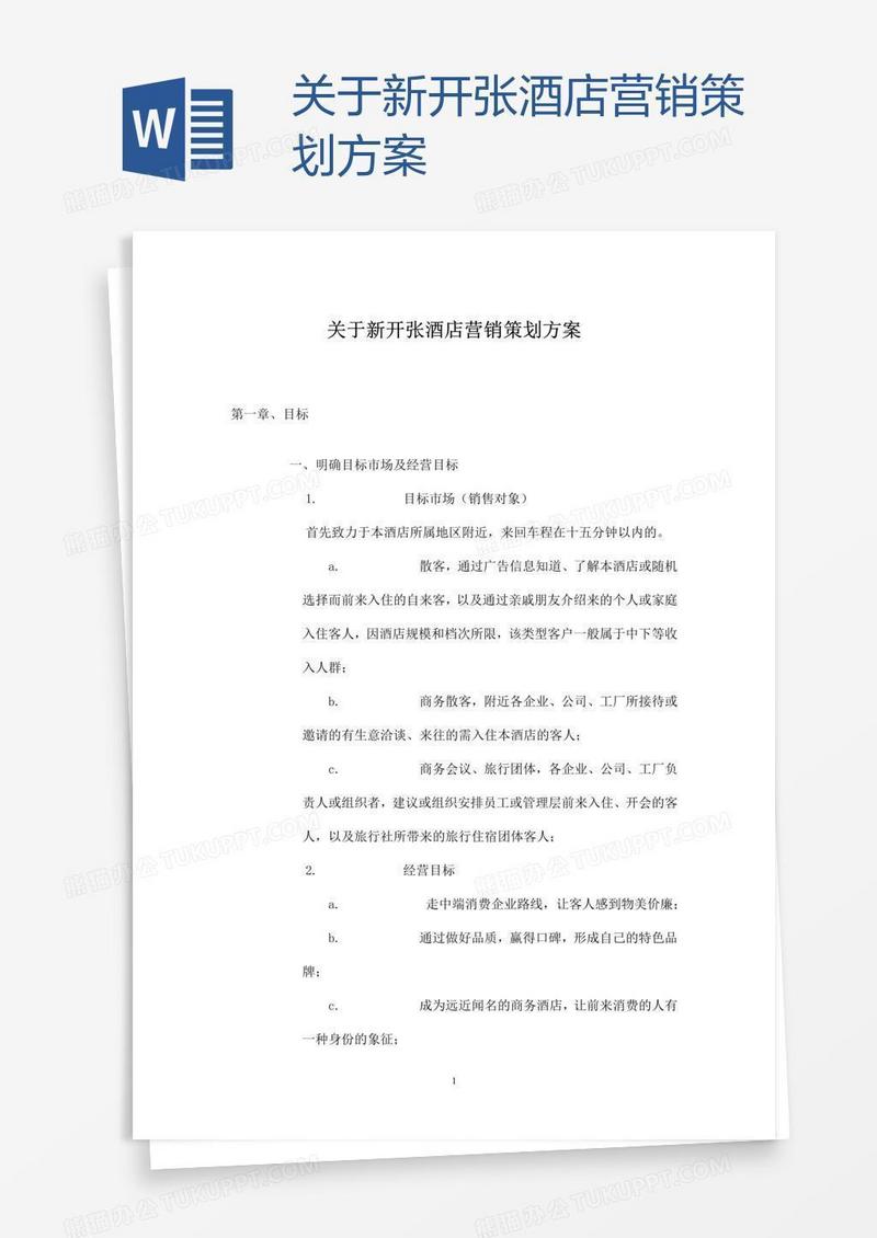关于新开张酒店营销策划方案