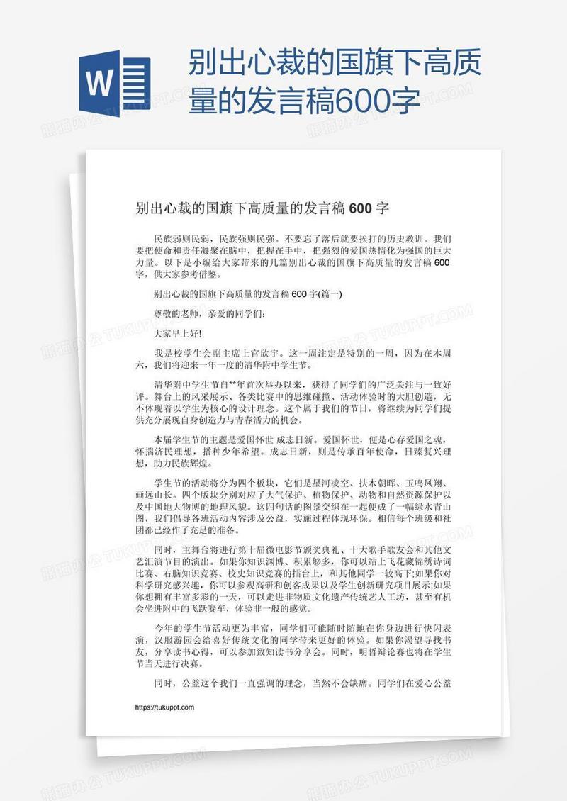 别出心裁的国旗下高质量的发言稿600字