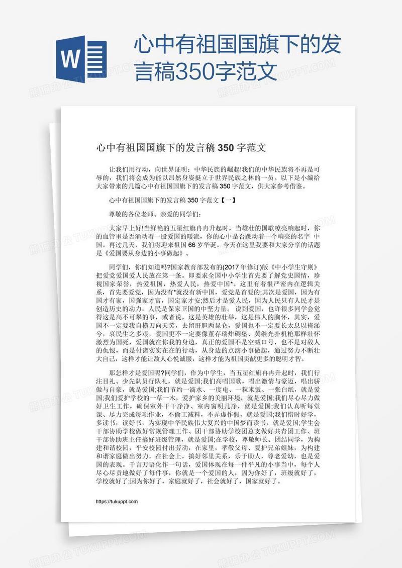 心中有祖国国旗下的发言稿350字范文