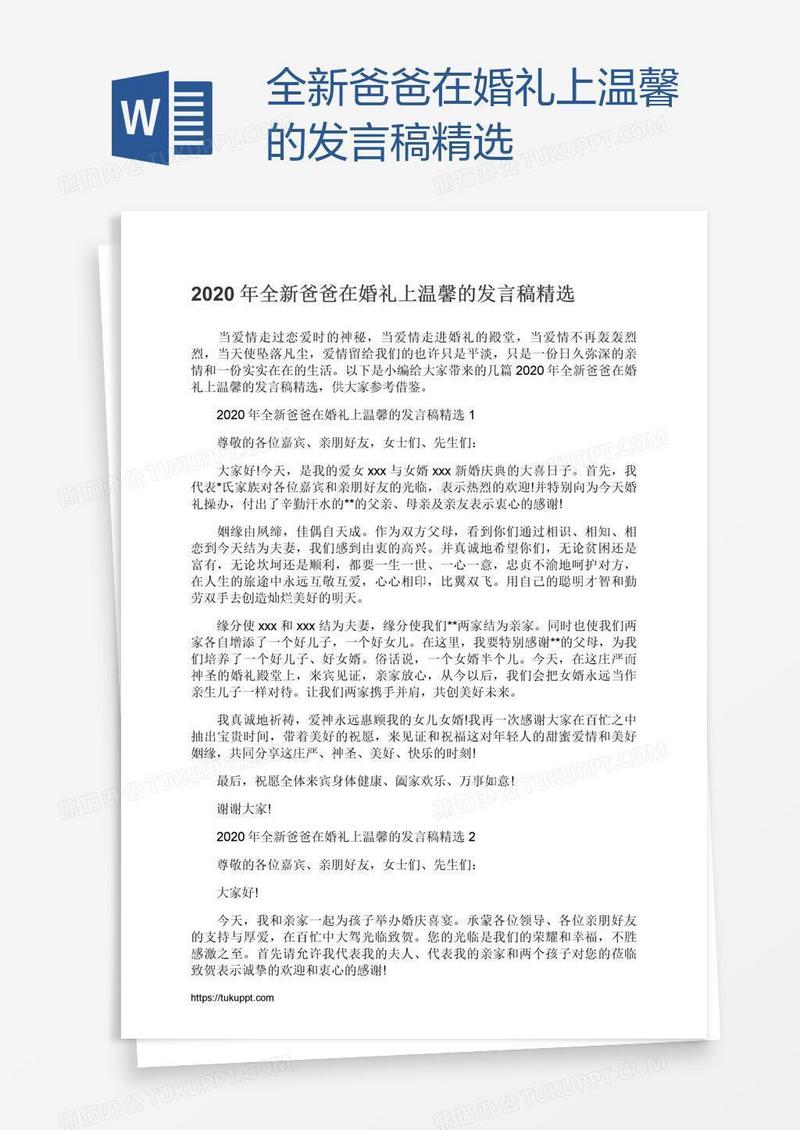 全新爸爸在婚礼上温馨的发言稿精选