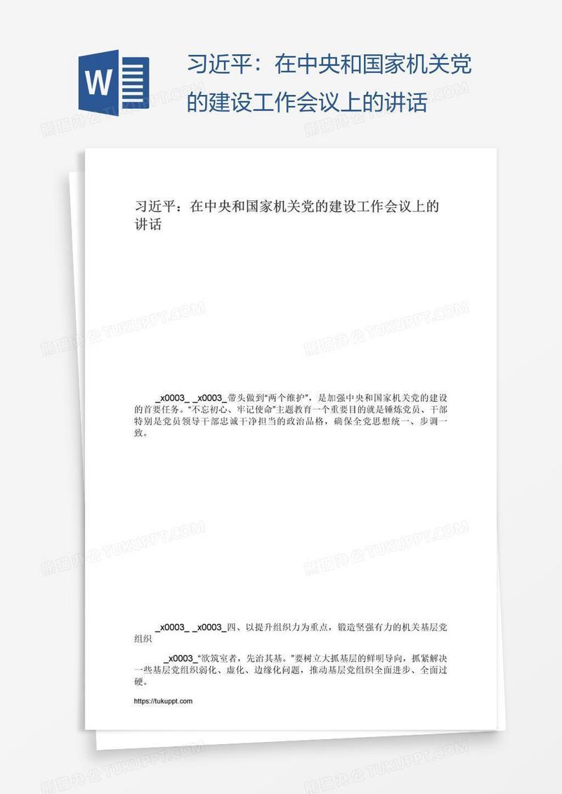 习近平：在中央和国家机关党的建设工作会议上的讲话