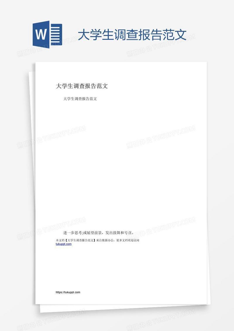 大学生调查报告范文