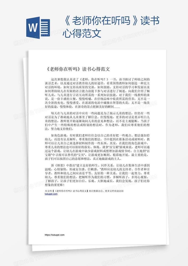 《老师你在听吗》读书心得范文