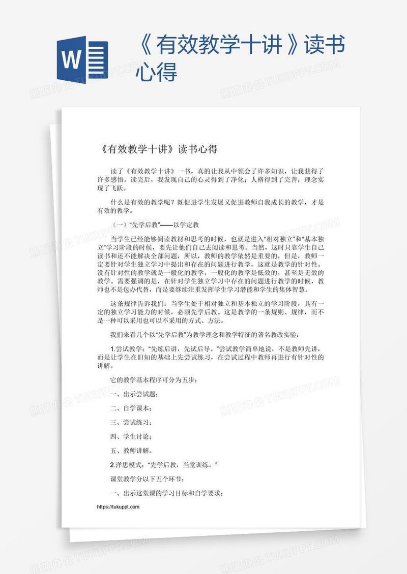 《有效教学十讲》读书心得