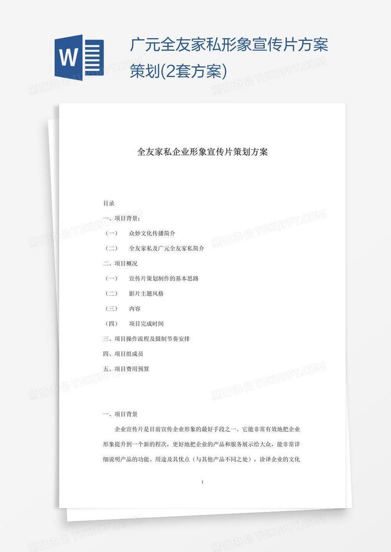 广元全友家私形象宣传片方案策划(2套方案)