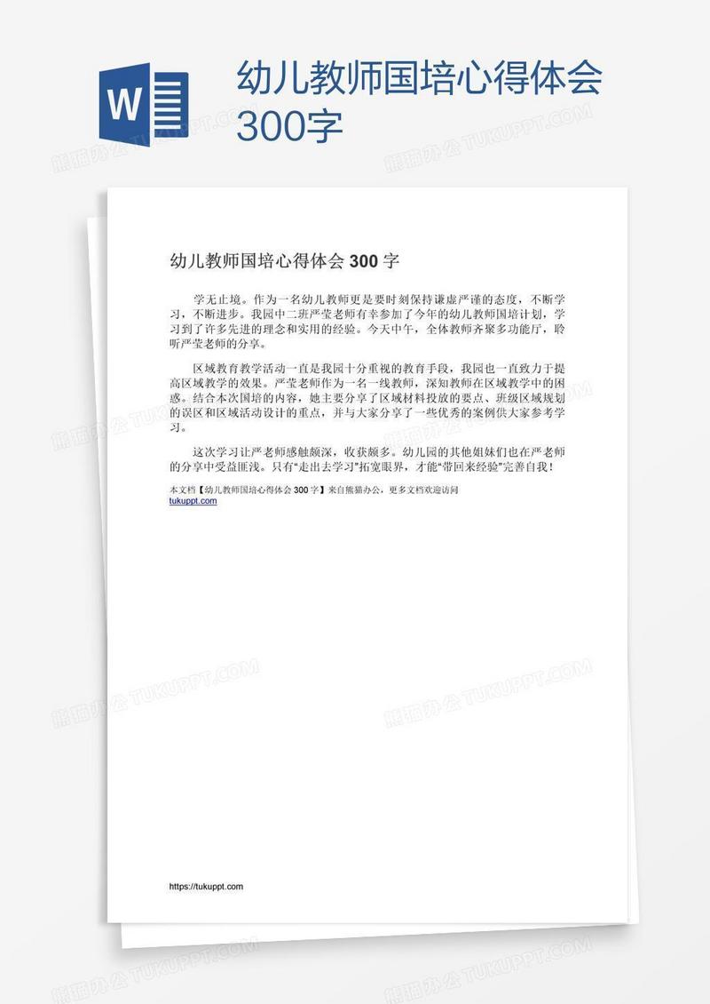 幼儿教师国培心得体会300字