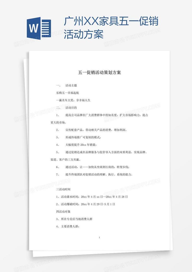 广州XX家具五一促销活动方案