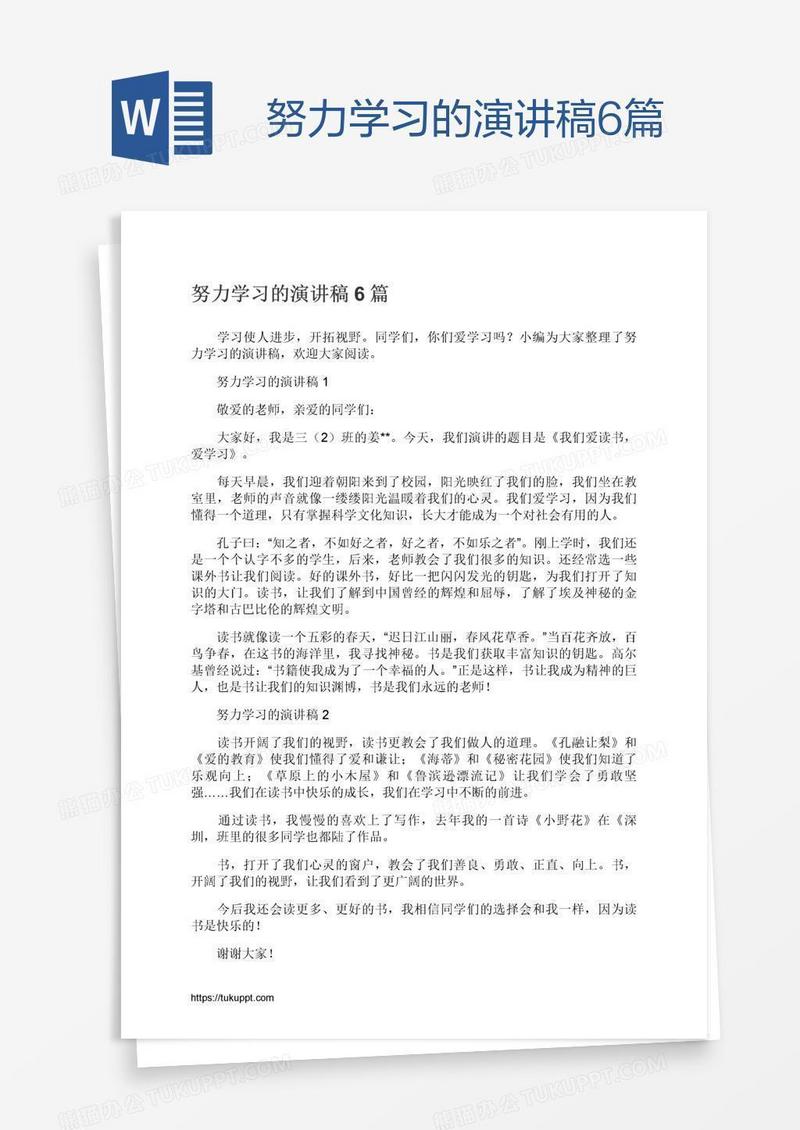 努力学习的演讲稿6篇