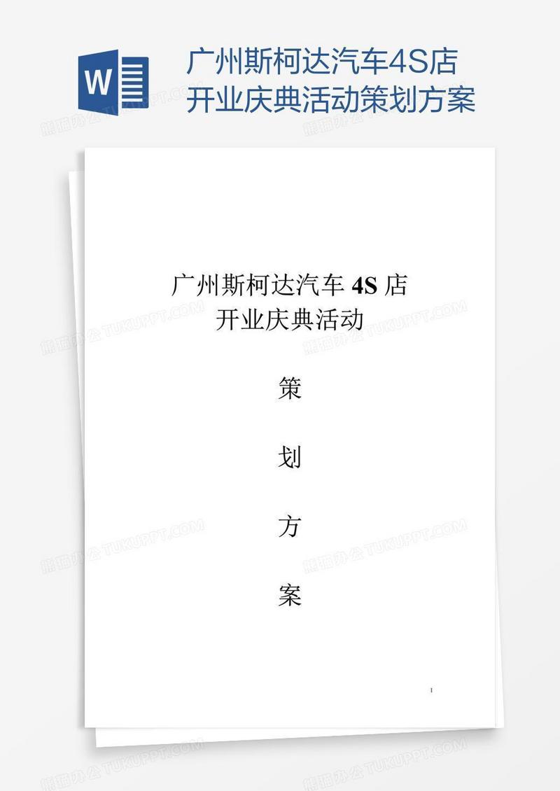 广州斯柯达汽车4S店开业庆典活动策划方案