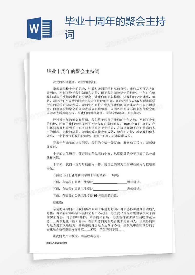 毕业十周年的聚会主持词