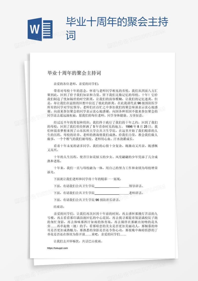 毕业十周年的聚会主持词