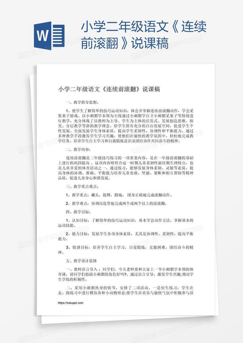 小学二年级语文《连续前滚翻》说课稿