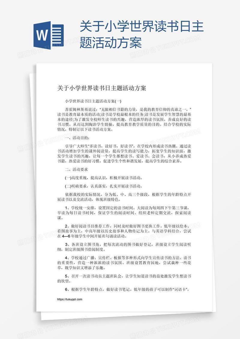 关于小学世界读书日主题活动方案