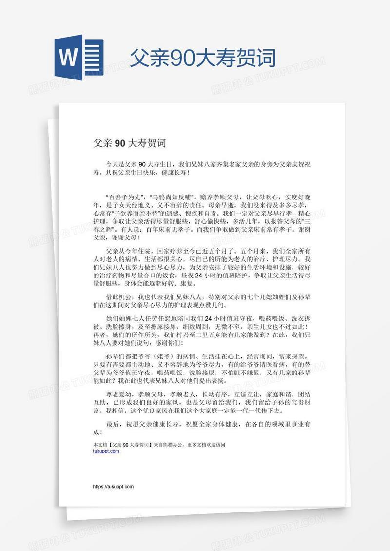 父亲90大寿贺词