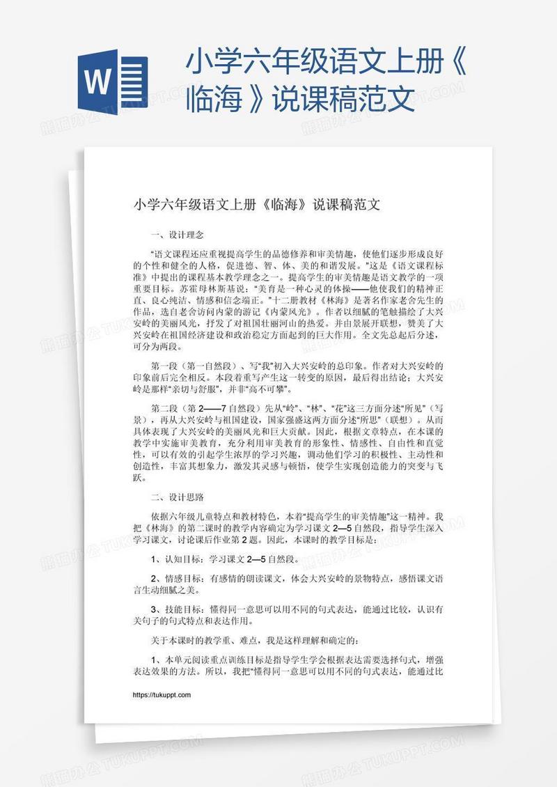 小学六年级语文上册《临海》说课稿范文