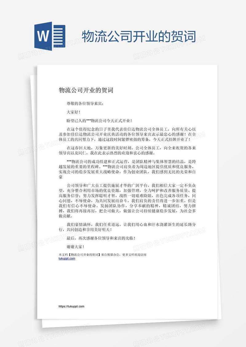 物流公司开业的贺词