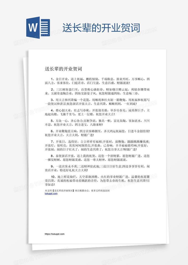 送长辈的开业贺词