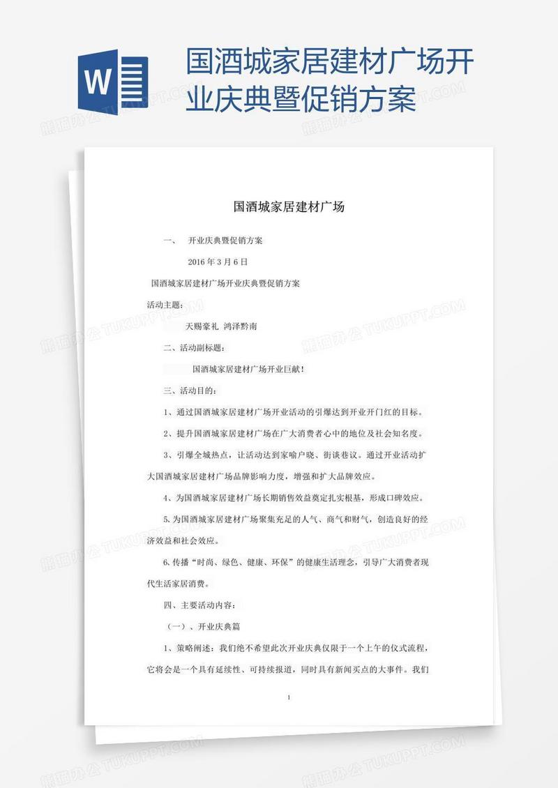 国酒城家居建材广场开业庆典暨促销方案